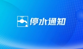 停水通知