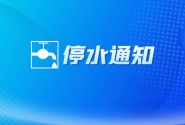 停水通知