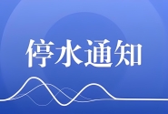关于小区停水温馨提示