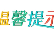 关于国庆中秋假期的温馨提示