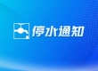 停水通知