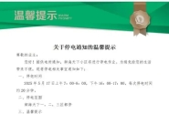 关于停电通知的温馨提示2025年5月17日